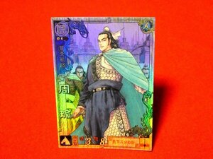 三国志大戦３　Sangokushi Taisen　TradingCard　キラカードトレカ　周瑜　LE030