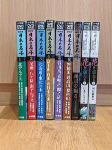 【完揃】NHK　日本の名峰シリーズ　DVD－Book　「全４巻 8DVD」＋「新シリーズ全２巻 4DVD」＋「花を訪ねる 全２巻 2DVD」　＊帯付き＊