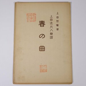 【楽譜】 春の曲 吉澤検校作曲 上田芳憧著 上田流尺八楽譜 キド楽器店 1935 小冊子 伝統音楽 和楽器 尺八