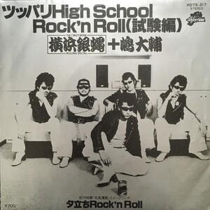 【7】　横浜銀蝿 / ツッパリHigh School Rock