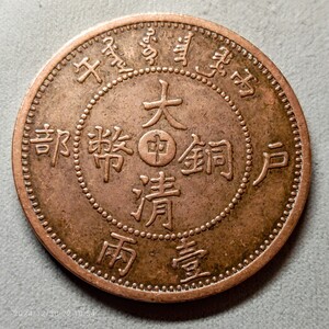 中国　古銭　大清銅幣 古銭 大型　中華民国コイン 大清銀幣 硬貨