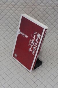 PHP研究所　ヤ５６７哲リPHP新書　壊れた心をどう治すか-コフート心理学入門Ⅱ　和田秀樹