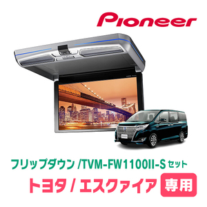 エスクァイア(80系・H29/7～R3/12)専用セット　PIONEER / TVM-FW1100II-S＋KK-Y110FD　11.6インチ・フリップダウンモニター