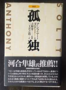 新訳　孤独 単行本 アンソニー・ストー (著), 吉野 要 (監修), 三上 晋之助 (翻訳)