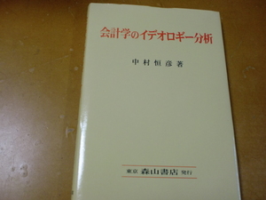 会計学のイデオロギー分析　　　　　　中村恒彦