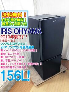 送料無料★2019年製★極上超美品 中古★アイリスオーヤマ 156L シンプル＆スタイリッシュ!!大容量 ノンフロン冷凍冷蔵庫【NRSD-16A-B】E18Q