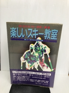 楽しいスキー教室: スキー修学旅行指導教本 スキージャーナル 全日本スキー連盟