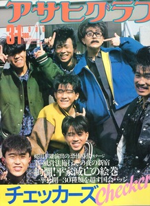 雑誌「アサヒグラフ」1985.3/1号◆表紙：チェッカーズ〜藤井フミヤ◆新・風営法施行〜その夜の新宿/蜷川幸雄/平家滅亡の絵巻/久野綾希子◆