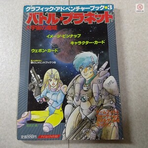 書籍 グラフィック・アドベンチャーブック 3 バトル・プラネット 大宇宙の魔城 銀英社 山本弘 辰巳出版 ゲームブック TRPG【PP