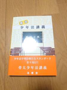 【帯付き】骨太少年法講義【植村立郎】　法科大学院・司法修習・刑事実務・ロースクール・予備試験・司法試験