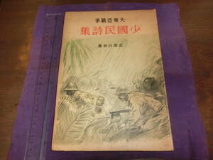 大東亜戦争・少国民詩集、遺作集【装挿絵、三輪晁勢、田村孝之介・ほぼ全項挿絵入り】北原白秋、昭和十八年初版