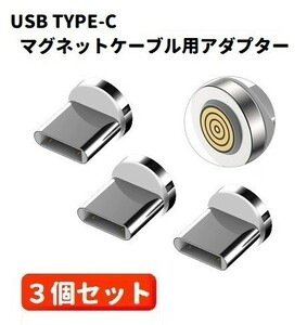 5A USB TYPE-C コネクタ マグネット式充電ケーブル用 プラグ 360度回転方向関係なくピタッと瞬間脱着! ホワイト3個セット E422！送料無料！