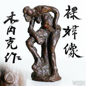 【真作】【WISH】木内克「裸婦像」ブロンズ 共箱 高さ21cm 2.17kg ◆裸婦逸品 　　〇テラコッタ彫刻巨匠 新樹会会員 #24086025