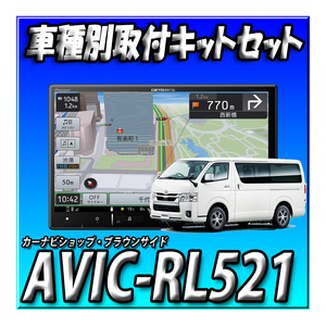 【セット販売】当日出荷 AVIC-RL521+ハイエース200系 標準ボディ パノラミックビューモニター装備車用取付キット ８インチ 楽ナビ