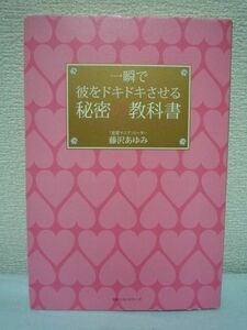 一瞬で彼をドキドキさせる秘密の教科書 ★ 藤沢あゆみ ◆ 大好きな彼にずーっと愛される最高の方法 しあわせエッチをかなえる秘密の言葉