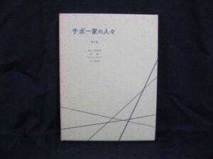 チボー家の人々　第2巻　美しい季節(2)/診察/ラ・ソレリーナ/父の死(1)　　日焼け強・染み有/UDA