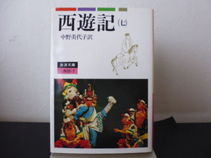 西遊記（７）中野美代子訳・岩波文庫