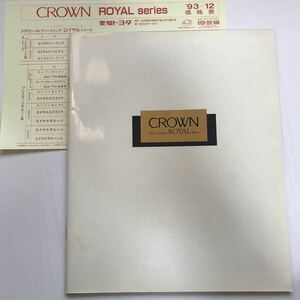 ★カタログ トヨタ クラウン ロイヤル 140系 1993年12月 全39頁 価格表付