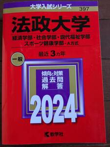 ★２０２４年度★法政大学　経済学部・社会学部・現代福祉学部・スポーツ健康学部ーA方式　赤本