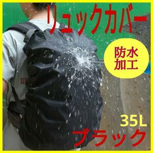 防水 リュックカバー レインカバー 　黒　ブラック　35L　通勤 通学　登山　 防水カバー 雨よけ 雪よけ 趣味