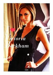 I Love Victoria Beckham/宝島社