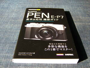 OLYMPUS PEN E-P7基本&応用撮影ガイド　オリンパス