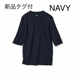 新品 UNIQLO ユニクロ エクストラファインメリノリブモックネックセーター 5分袖 リブ 半袖ニット モックネックニット ネイビー 濃紺