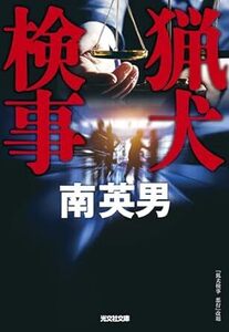 猟犬検事 (光文社文庫 み 33-51) 文庫 2024/3/13 南英男 (著)　定価は税込み￥880