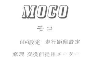 モコ ODO再設定 走行距離再設定 返送送料無料