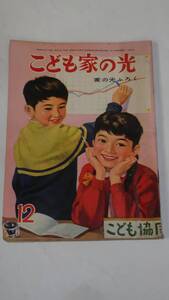 昭和３７年１２月号　家の光付録　こども家の光　花野原芳明　秋吉文夫　城之内邦雄　堀江卓　岩崎ちひろ