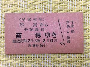 早来運輸 国鉄連絡乗車券 厚真→苗穂 千歳経由 3等