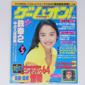 ゲームオン! 1996年5月号 /Nintendo64/スーパーマリオ64/スーパーマリオRPG/ファイナルファンタジー7/GAME ON/ゲーム雑誌[Free Shipping]