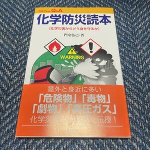 化学防災読本　門奈弘己著　緑風出版　帯付　送料無料　