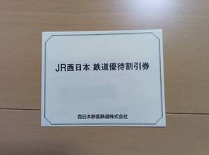 【送料無料】JR西日本　株主優待券2枚　鉄道割引券　有効期限2025年6月30日