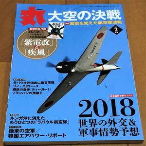 ★美本　丸　2018年2月号　大空の決戦　特集：歴史を変えた航空撃滅戦　潮書房光人新社