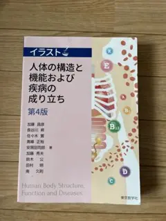 人体の構造と機能および疾病の成り立ち　第4版