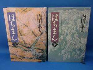 内田康夫 はちまん 上下 角川書店 計2冊 中古本！