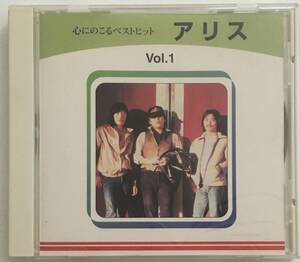 CD 「アリス」 心にのこるベストヒット/アリス Vol.1