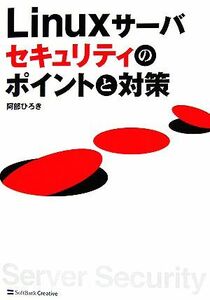 Ｌｉｎｕｘサーバセキュリティのポイントと対策／阿部ひろき【著】