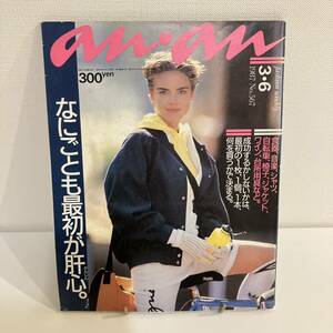 230126 anan 1987年3/6 No.567★なにごとも最初が肝心。★アンアン昭和レトロファッション誌当時物希少雑誌美品マガジンハウス