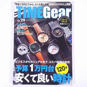 TIME Gear タイムギア Vol.29 予算1万円台 安くて良い時計120本 シーズ・ファクトリー 2020 大型本 図版 図録 カタログ 腕時計 ウォッチ