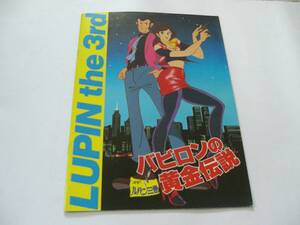 ★映画パンフレット　ルパン三世　バビロンの黄金伝説★昭和60年