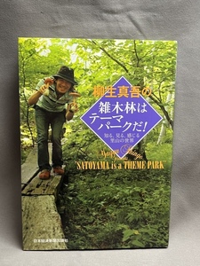 【サイン本】『柳生真吾の雑木林はテーマパークだ！　知る、見る、感じる里山の世界』柳生真吾署名入り　2010年初版