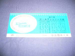 日本プロレスチケット半券⑩第7回ゴールデンシリーズ戦/ジャイアント馬場/アントニオ猪木