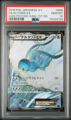 チルタリスex xy PSA10