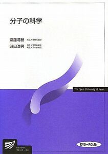 [A01820700]分子の科学 (放送大学教材)