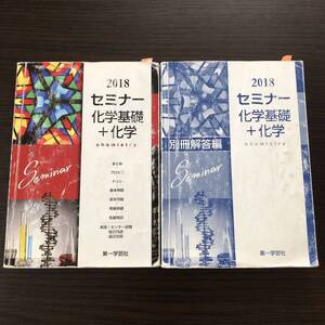 2018セミナー化学＋化学基礎