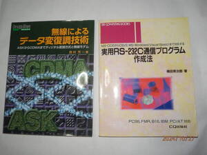 ◎本, 無線によるデーター変復調技術、実用RS232C通信プログラム作成法