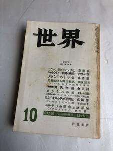 【古書】岩波書店 世界 クオリティマガジン 雑誌 1974年10月 偉大なる道 アジェンデ最後の4日間