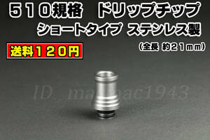 ドリップチップ ショート タイプ 約21mm シルバー 送料120円 510規格 ステンレス製 VAPE 同梱可 電子タバコ ego aioやスピットバック対策に